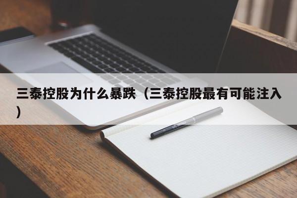 三泰控股为什么暴跌（三泰控股最有可能注入）