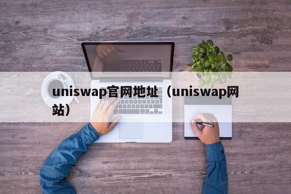 uniswap官网地址（uniswap网站）