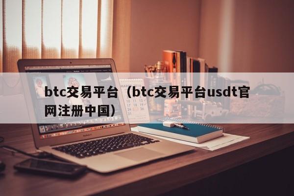 btc交易平台（btc交易平台usdt官网注册中国）