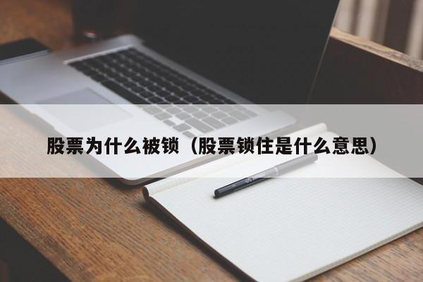 股票为什么被锁（股票锁住是什么意思）