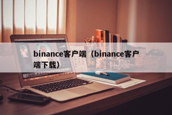 binance客户端（binance客户端下载）