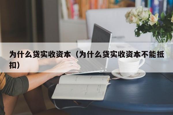 为什么贷实收资本（为什么贷实收资本不能抵扣）