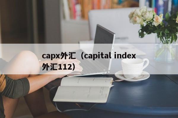 capx外汇（capital index外汇112）