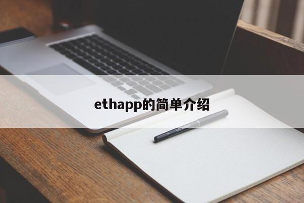 ethapp的简单介绍