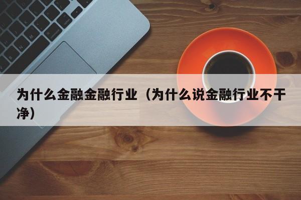为什么金融金融行业（为什么说金融行业不干净）