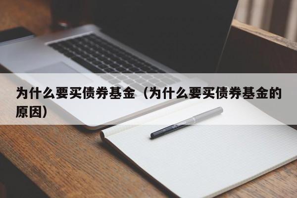 为什么要买债券基金（为什么要买债券基金的原因）