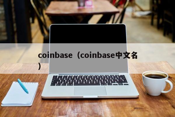 coinbase（coinbase中文名）