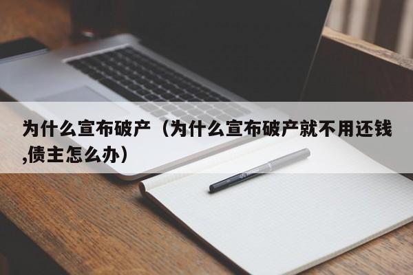 为什么宣布破产（为什么宣布破产就不用还钱,债主怎么办）