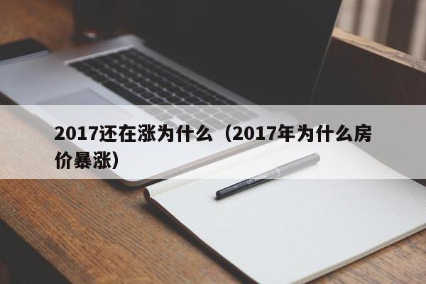 2017还在涨为什么（2017年为什么房价暴涨）