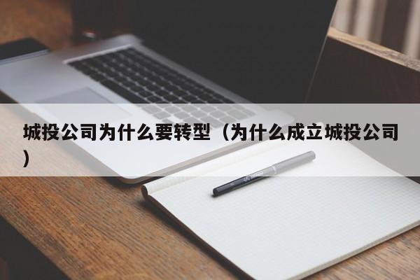 城投公司为什么要转型（为什么成立城投公司）