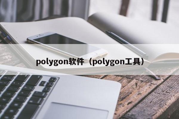 polygon软件（polygon工具）