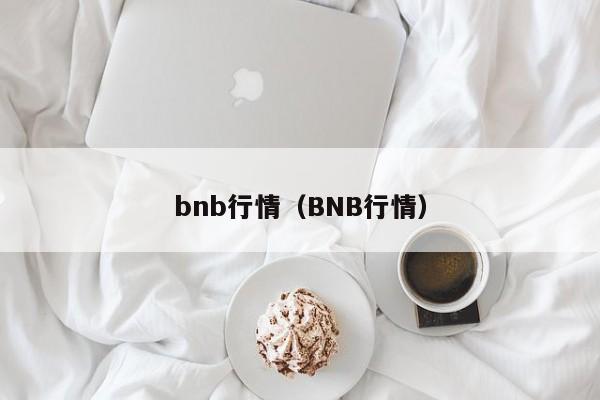bnb行情（BNB行情）