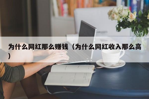 为什么网红那么赚钱（为什么网红收入那么高）