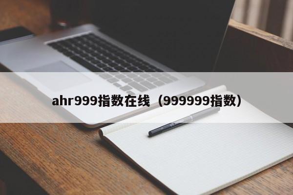 ahr999指数在线（999999指数）