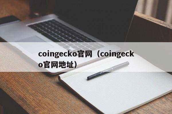 coingecko官网（coingecko官网地址）