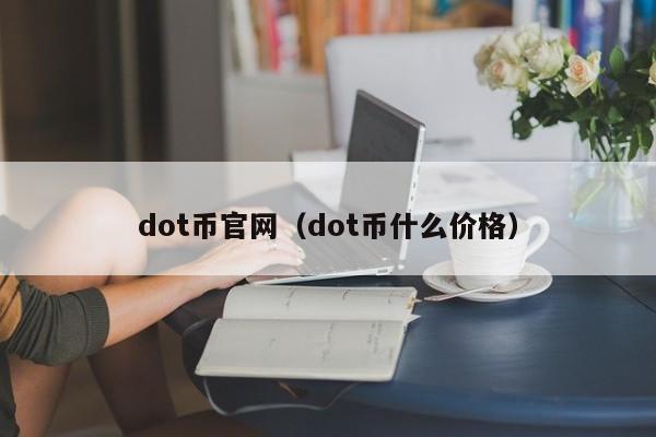 dot币官网（dot币什么价格）