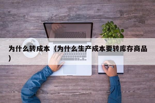 为什么转成本（为什么生产成本要转库存商品）