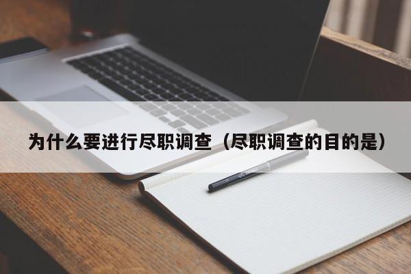 为什么要进行尽职调查（尽职调查的目的是）