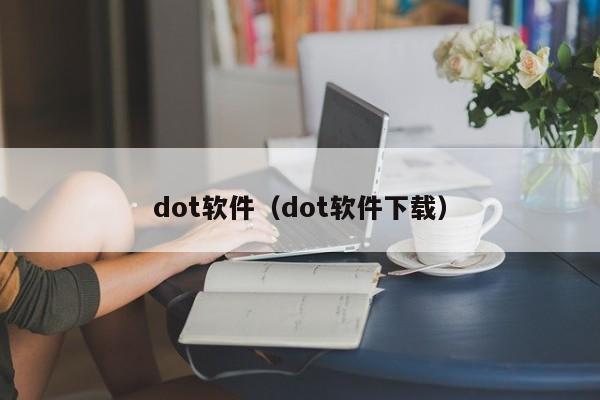 dot软件(dot软件下载)