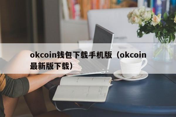 okcoin钱包下载手机版（okcoin最新版下载）