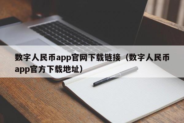 数字人民币app官网下载链接（数字人民币app官方下载地址）