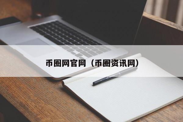 币圈网官网（币圈资讯网）
