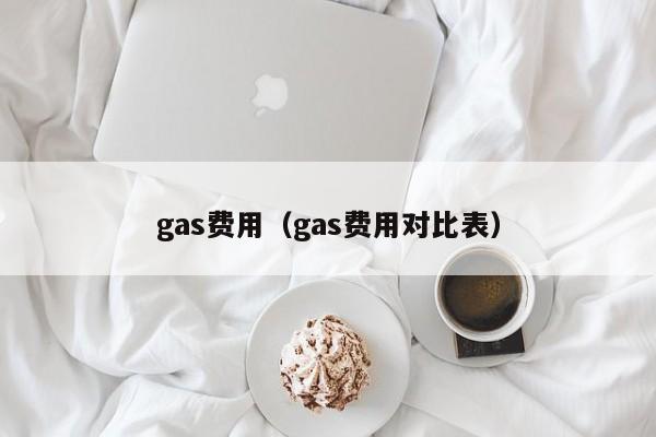 gas费用（gas费用对比表）