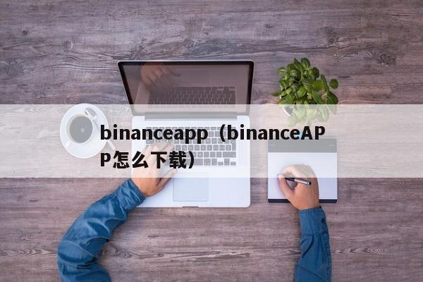 binanceapp（binanceAPP怎么下载）