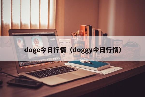 doge今日行情（doggy今日行情）
