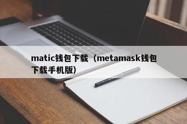 matic钱包下载（metamask钱包下载手机版）