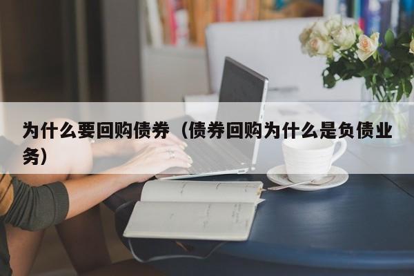 为什么要回购债券(债券回购为什么是负债业务)