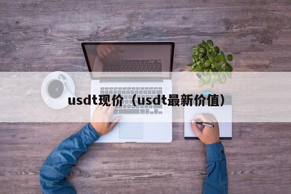 usdt现价（usdt最新价值）