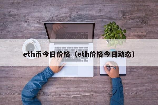 eth币今日价格(eth价格今日动态)