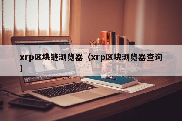 xrp区块链浏览器（xrp区块浏览器查询）