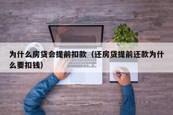 为什么房贷会提前扣款(还房贷提前还款为什么要扣钱)