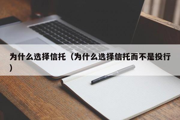 为什么选择信托（为什么选择信托而不是投行）