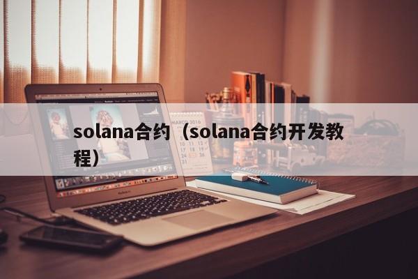 solana合约（solana合约开发教程）