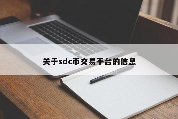 关于sdc币交易平台的信息