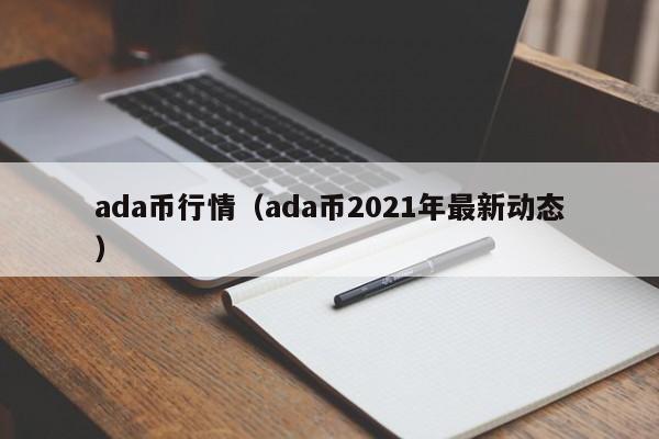 ada币行情(ada币2021年最新动态)