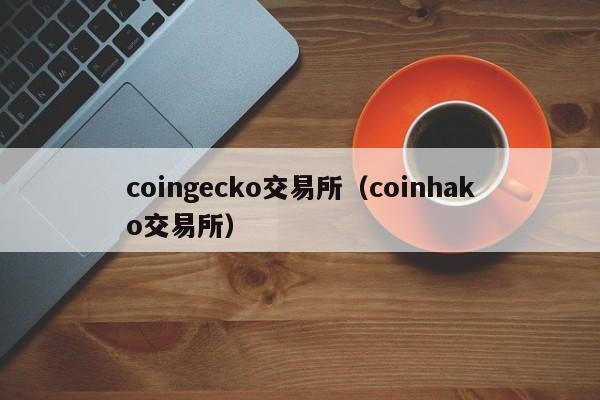coingecko交易所（coinhako交易所）