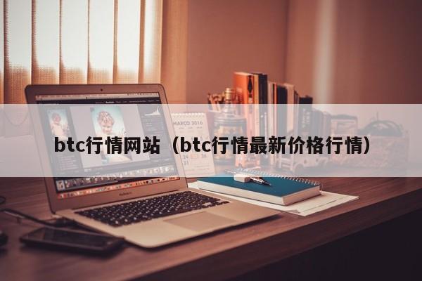 btc行情网站（btc行情最新价格行情）