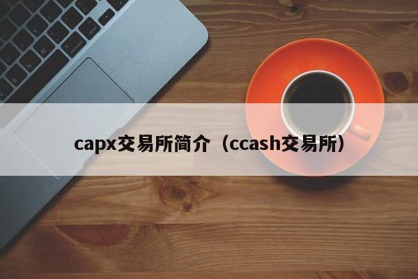 capx交易所简介（ccash交易所）