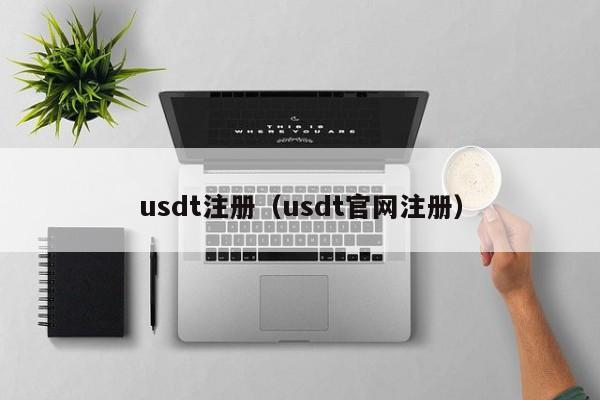 usdt注册（usdt官网注册）
