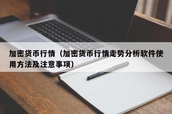 加密货币行情(加密货币行情走势分析软件使用方法及注意事项)