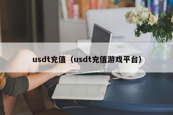 usdt充值（usdt充值游戏平台）