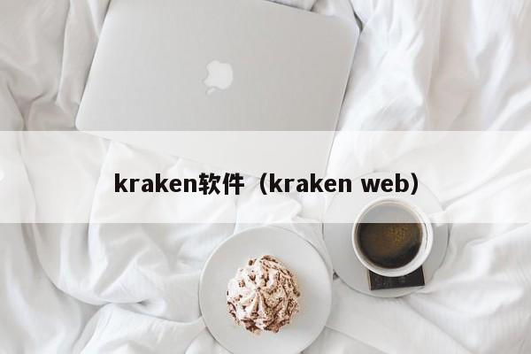 kraken软件（kraken web）