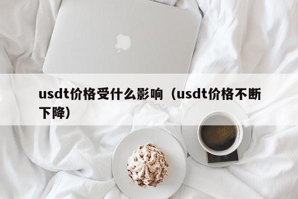 usdt价格受什么影响（usdt价格不断下降）