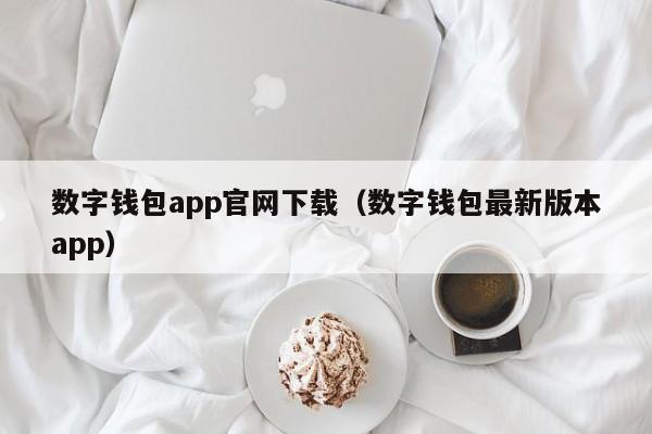 数字钱包app官网下载（数字钱包最新版本app）