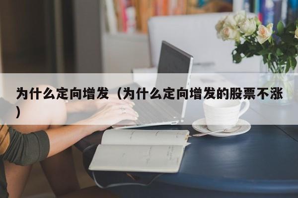 为什么定向增发（为什么定向增发的股票不涨）
