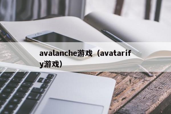 avalanche游戏（avatarify游戏）